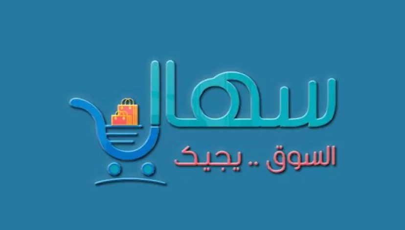 سهالة  .... السوق يجيك 