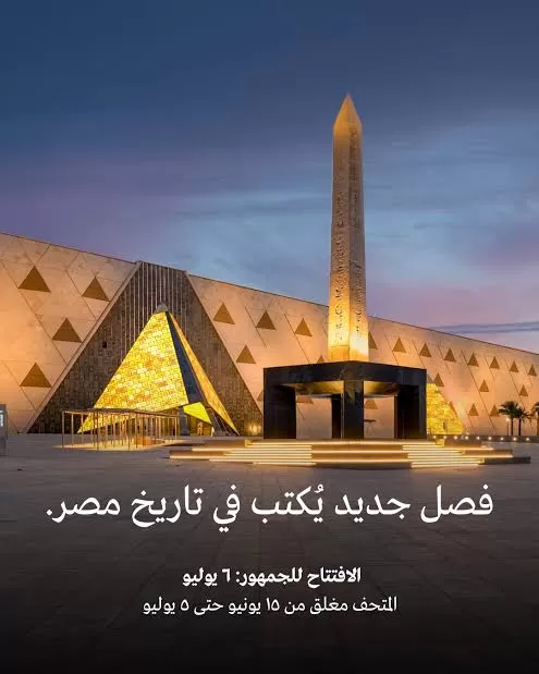مقال عن المتحف المصري الكبير