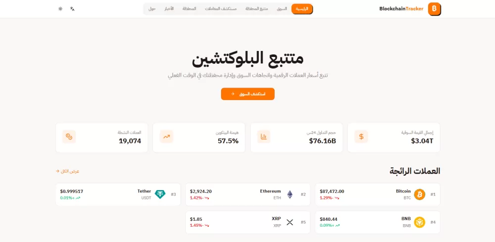 متتبع البلوكتشين والعملات الرقمية