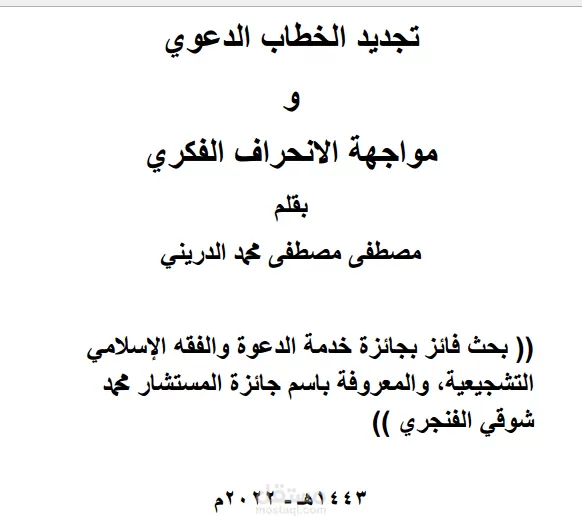 تجديد الخطاب الدعوي ومواجهة الانحراف الفكري