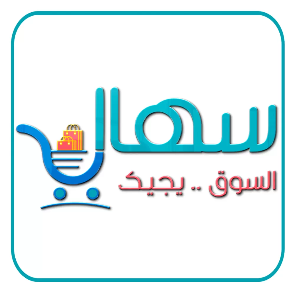 سهالة  .... السوق يجيك 
