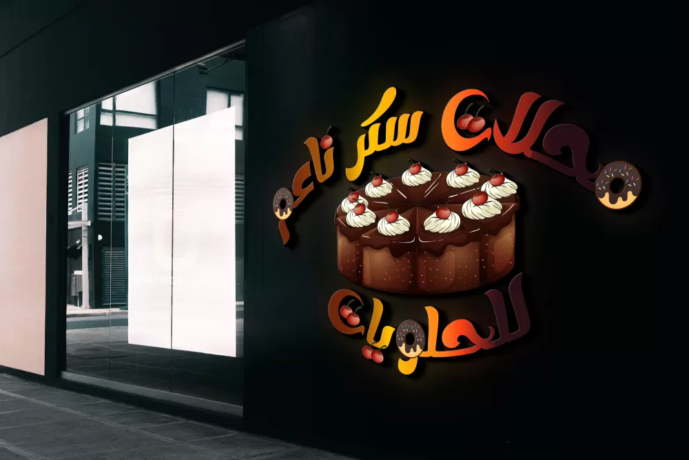 شعار محل حلويات