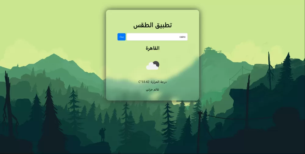 Weather App تطبيق لمعرفة حالة الطقس الحالية والتوقعات للأيام القادمة، مع واجهة سهلة الاستخدام وعرض م