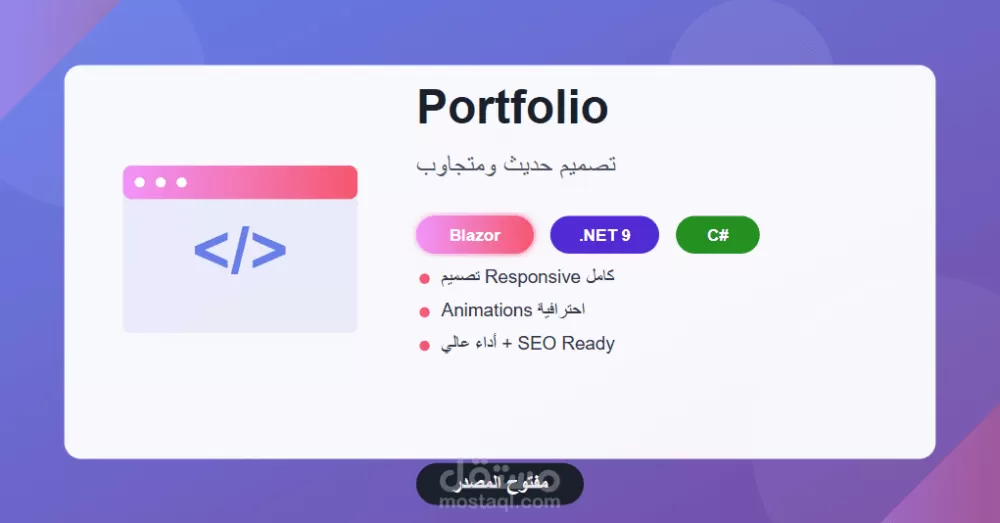 بورتفوليو شخصي حديث وتقني